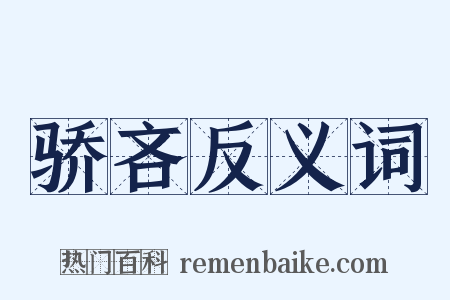 骄吝反义词是什么意思的图片